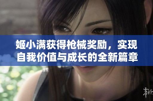 姬小满获得枪械奖励，实现自我价值与成长的全新篇章