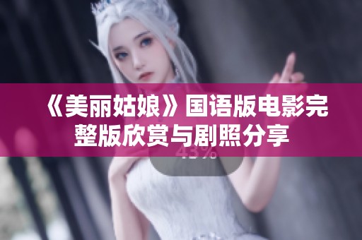 《美丽姑娘》国语版电影完整版欣赏与剧照分享