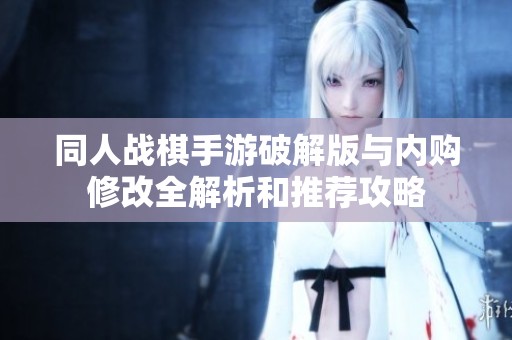 同人战棋手游破解版与内购修改全解析和推荐攻略