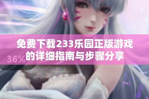 免费下载233乐园正版游戏的详细指南与步骤分享