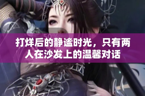 打烊后的静谧时光，只有两人在沙发上的温馨对话