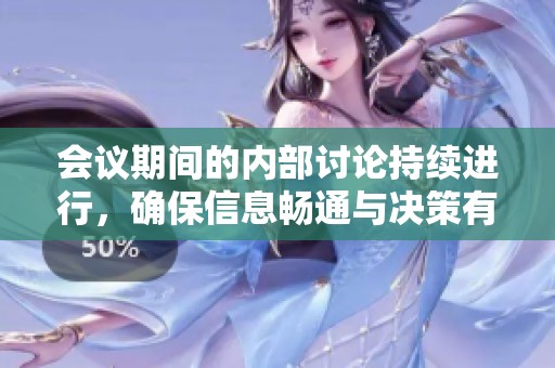 会议期间的内部讨论持续进行，确保信息畅通与决策有效
