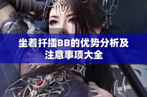 坐着扦插BB的优势分析及注意事项大全