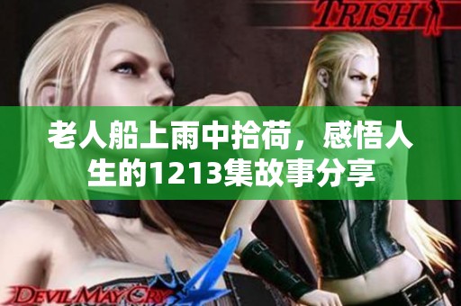 老人船上雨中拾荷，感悟人生的1213集故事分享