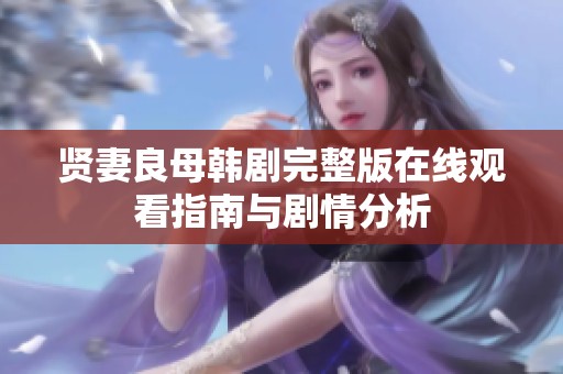 贤妻良母韩剧完整版在线观看指南与剧情分析