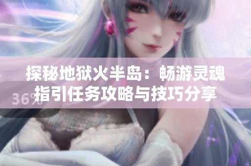 探秘地狱火半岛：畅游灵魂指引任务攻略与技巧分享