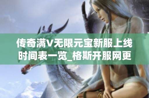 传奇满V无限元宝新服上线时间表一览_格斯开服网更新信息