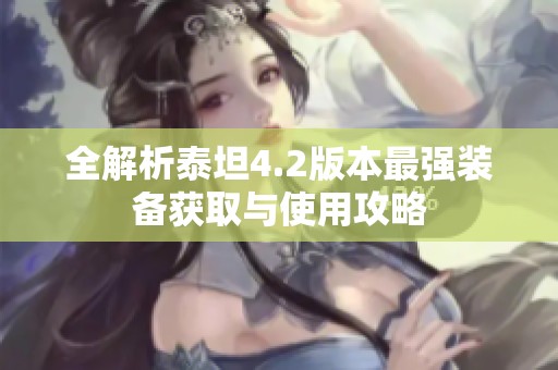 全解析泰坦4.2版本最强装备获取与使用攻略
