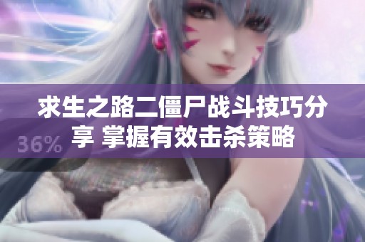 求生之路二僵尸战斗技巧分享 掌握有效击杀策略