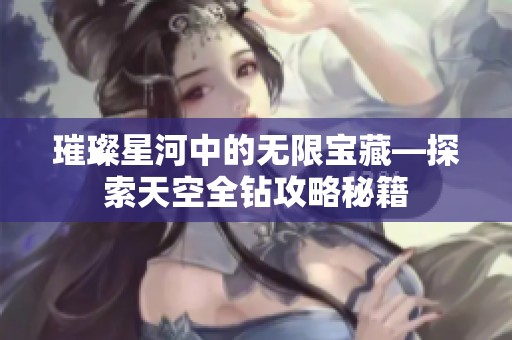 璀璨星河中的无限宝藏—探索天空全钻攻略秘籍