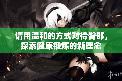 请用温和的方式对待臀部，探索健康锻炼的新理念