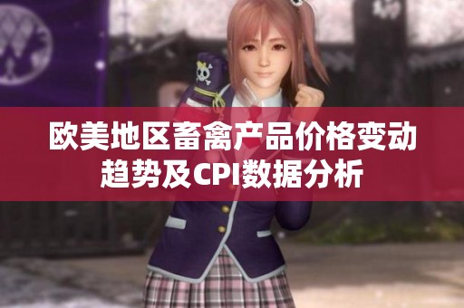 欧美地区畜禽产品价格变动趋势及CPI数据分析