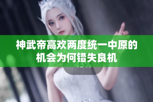 神武帝高欢两度统一中原的机会为何错失良机