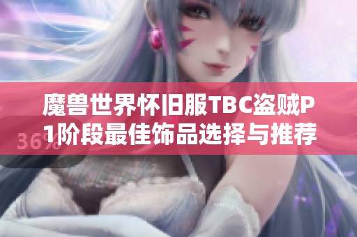 魔兽世界怀旧服TBC盗贼P1阶段最佳饰品选择与推荐指南