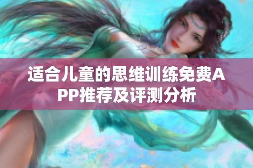 适合儿童的思维训练免费APP推荐及评测分析
