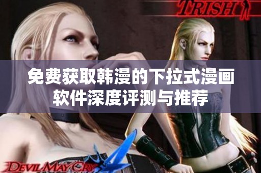 免费获取韩漫的下拉式漫画软件深度评测与推荐