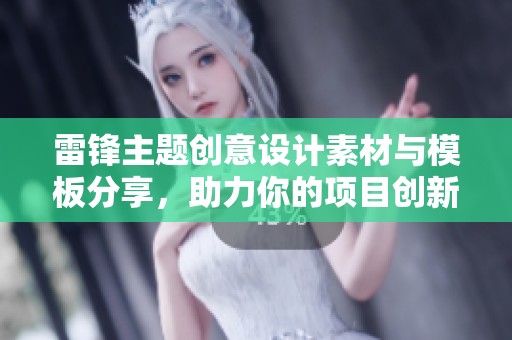 雷锋主题创意设计素材与模板分享，助力你的项目创新