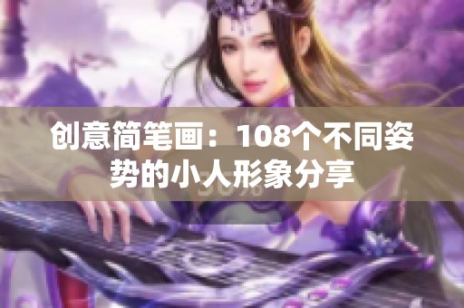 创意简笔画：108个不同姿势的小人形象分享