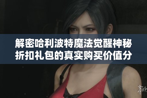解密哈利波特魔法觉醒神秘折扣礼包的真实购买价值分析