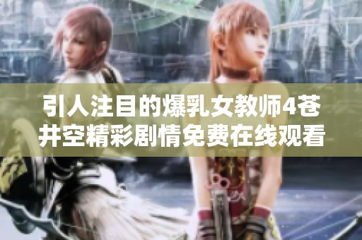 引人注目的爆乳女教师4苍井空精彩剧情免费在线观看
