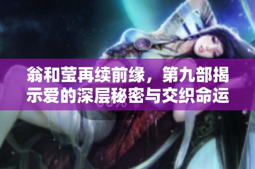 翁和莹再续前缘，第九部揭示爱的深层秘密与交织命运