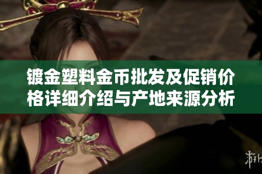 镀金塑料金币批发及促销价格详细介绍与产地来源分析