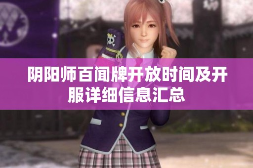 阴阳师百闻牌开放时间及开服详细信息汇总