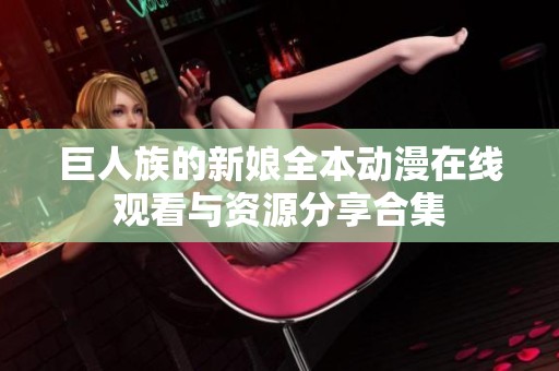 巨人族的新娘全本动漫在线观看与资源分享合集