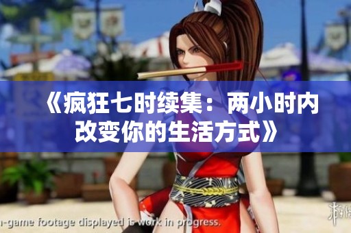 《疯狂七时续集：两小时内改变你的生活方式》