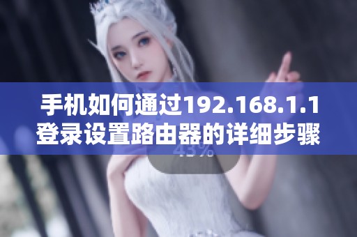 手机如何通过192.168.1.1登录设置路由器的详细步骤