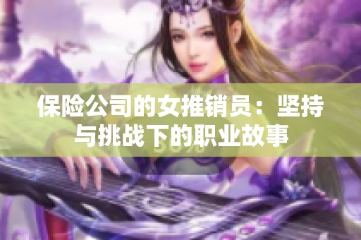保险公司的女推销员：坚持与挑战下的职业故事