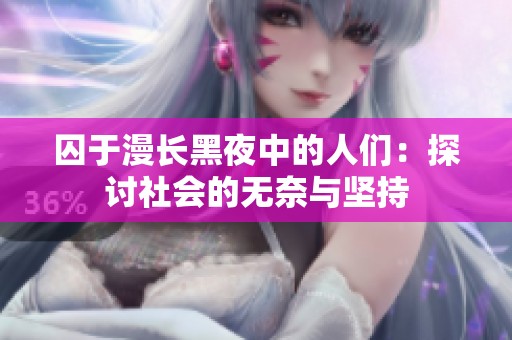 囚于漫长黑夜中的人们：探讨社会的无奈与坚持
