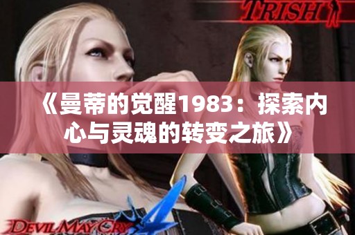《曼蒂的觉醒1983：探索内心与灵魂的转变之旅》