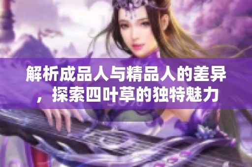 解析成品人与精品人的差异，探索四叶草的独特魅力
