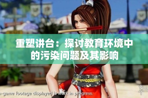 重塑讲台：探讨教育环境中的污染问题及其影响