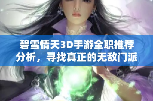 碧雪情天3D手游全职推荐分析，寻找真正的无敌门派