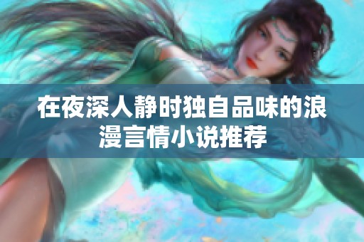 在夜深人静时独自品味的浪漫言情小说推荐