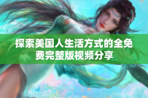 探索美国人生活方式的全免费完整版视频分享