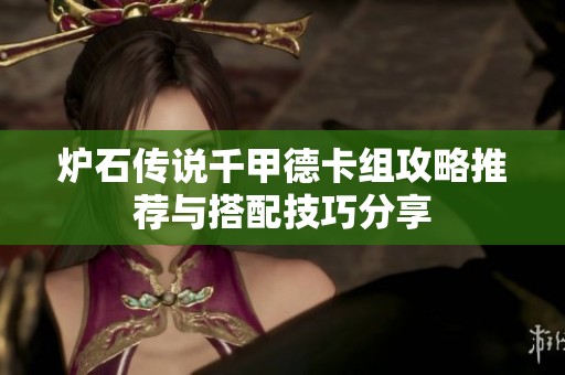 炉石传说千甲德卡组攻略推荐与搭配技巧分享