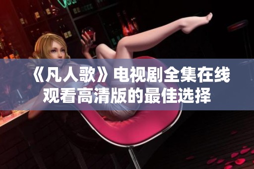 《凡人歌》电视剧全集在线观看高清版的最佳选择