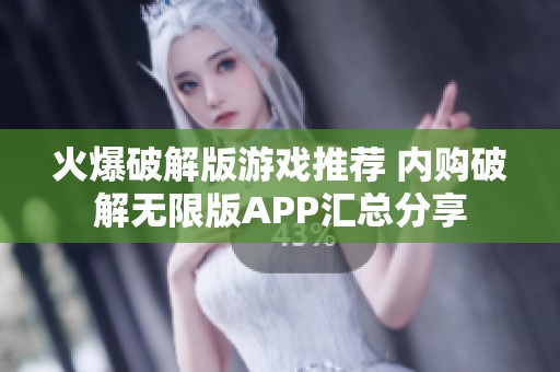 火爆破解版游戏推荐 内购破解无限版APP汇总分享