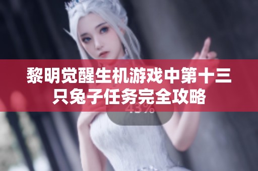 黎明觉醒生机游戏中第十三只兔子任务完全攻略