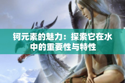 钶元素的魅力：探索它在水中的重要性与特性
