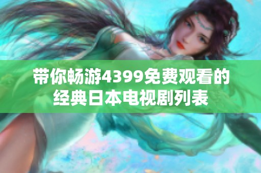带你畅游4399免费观看的经典日本电视剧列表