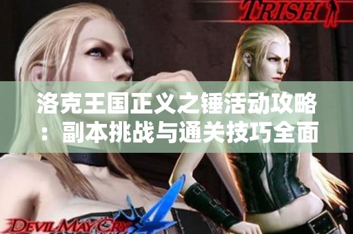 洛克王国正义之锤活动攻略：副本挑战与通关技巧全面解析