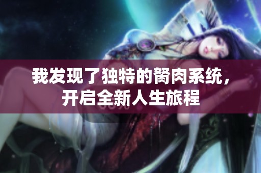 我发现了独特的胬肉系统，开启全新人生旅程