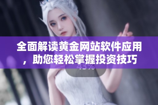 全面解读黄金网站软件应用，助您轻松掌握投资技巧