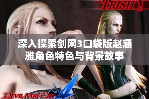 深入探索剑网3口袋版赵涵雅角色特色与背景故事