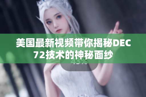 美国最新视频带你揭秘DEC72技术的神秘面纱