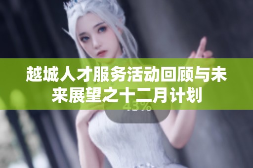 越城人才服务活动回顾与未来展望之十二月计划